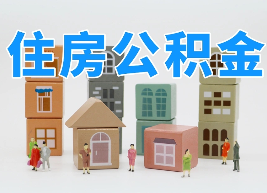 已经有房了想取公积金-乌海公积金代办平台