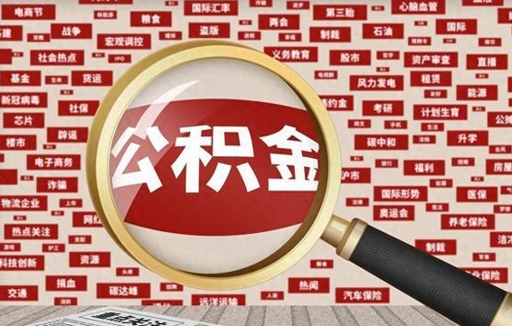 公积金可以提取吗-乌海公积金代办平台